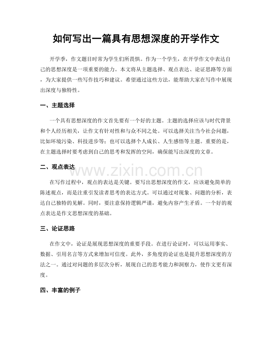 如何写出一篇具有思想深度的开学作文.docx_第1页