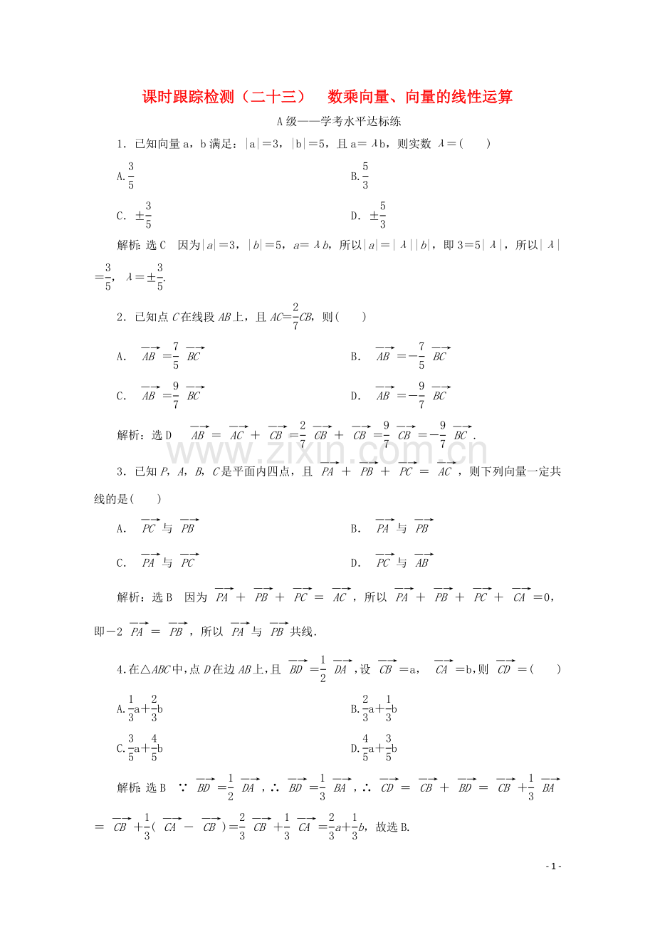 2019_2020学年新教材高中数学课时跟踪检测二十三数乘向量向量的线性运算新人教B版必修第二册.doc_第1页