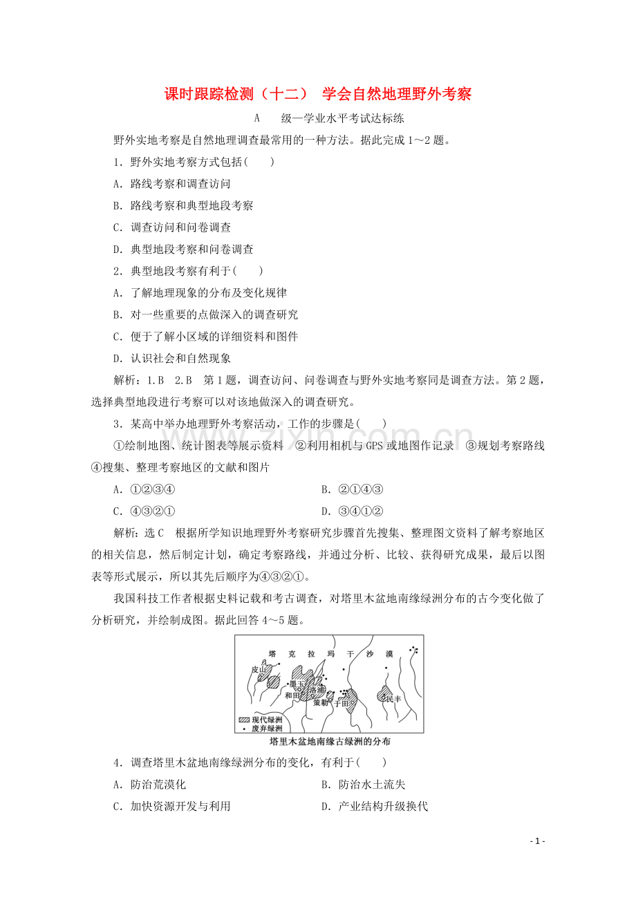 2019_2020学年新教材高中地理课时跟踪检测十二学会自然地理野外考察含解析鲁教版必修第一册.doc_第1页