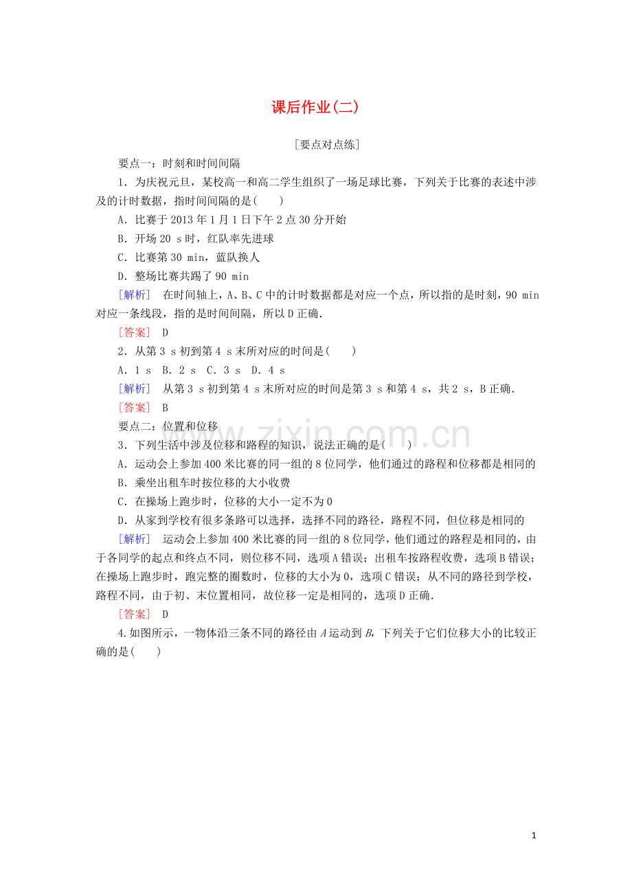 2019_2020学年新教材高中物理课后作业2时间位移含解析新人教版必修.doc_第1页