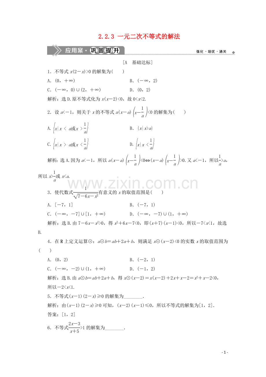 2019_2020学年新教材高中数学第二章等式与不等式2.2.3一元二次不等式的解法应用案巩固提升新人教B版必修第一册.doc_第1页