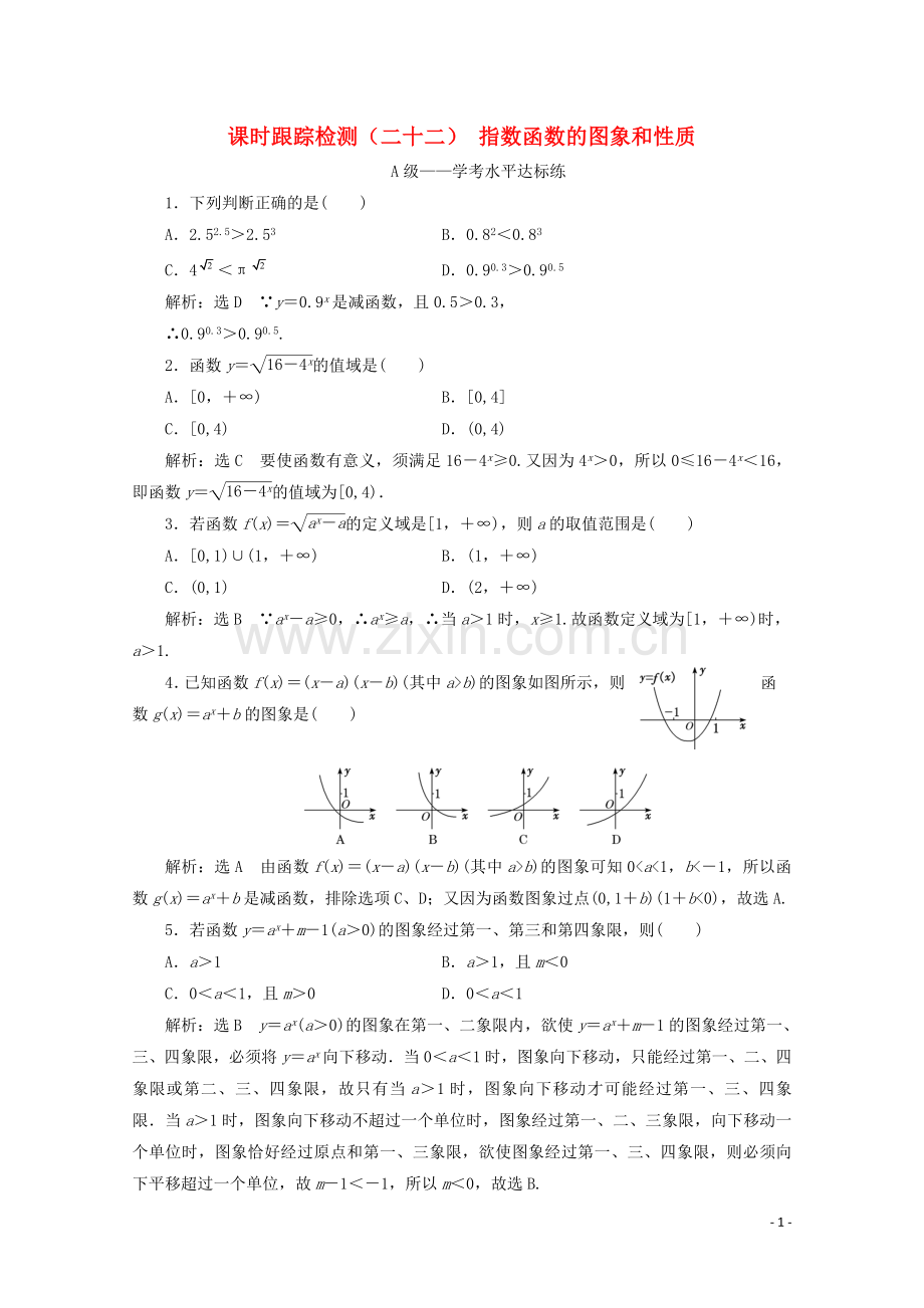 2019_2020学年新教材高中数学课时跟踪检测二十二指数函数的图象和性质新人教A版必修第一册.doc_第1页