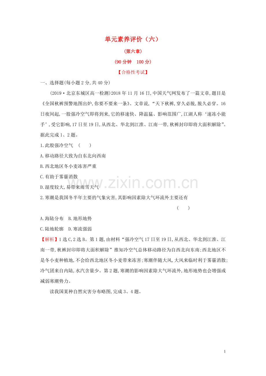 2019_2020学年新教材高中地理单元素养评价六新人教版必修.doc_第1页