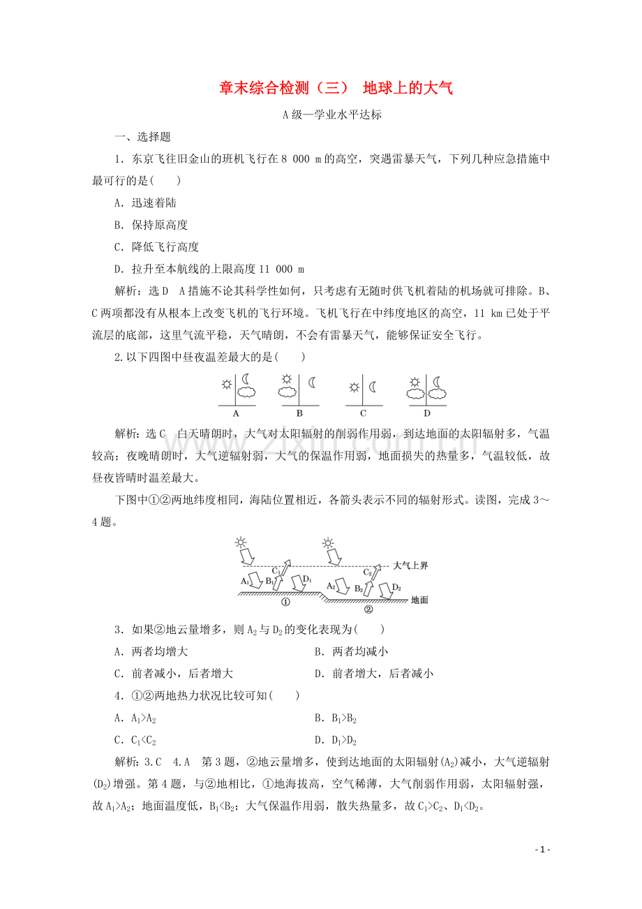 2019_2020学年新教材高中地理章末综合检测三地球上的大气含解析湘教版必修第一册.doc_第1页