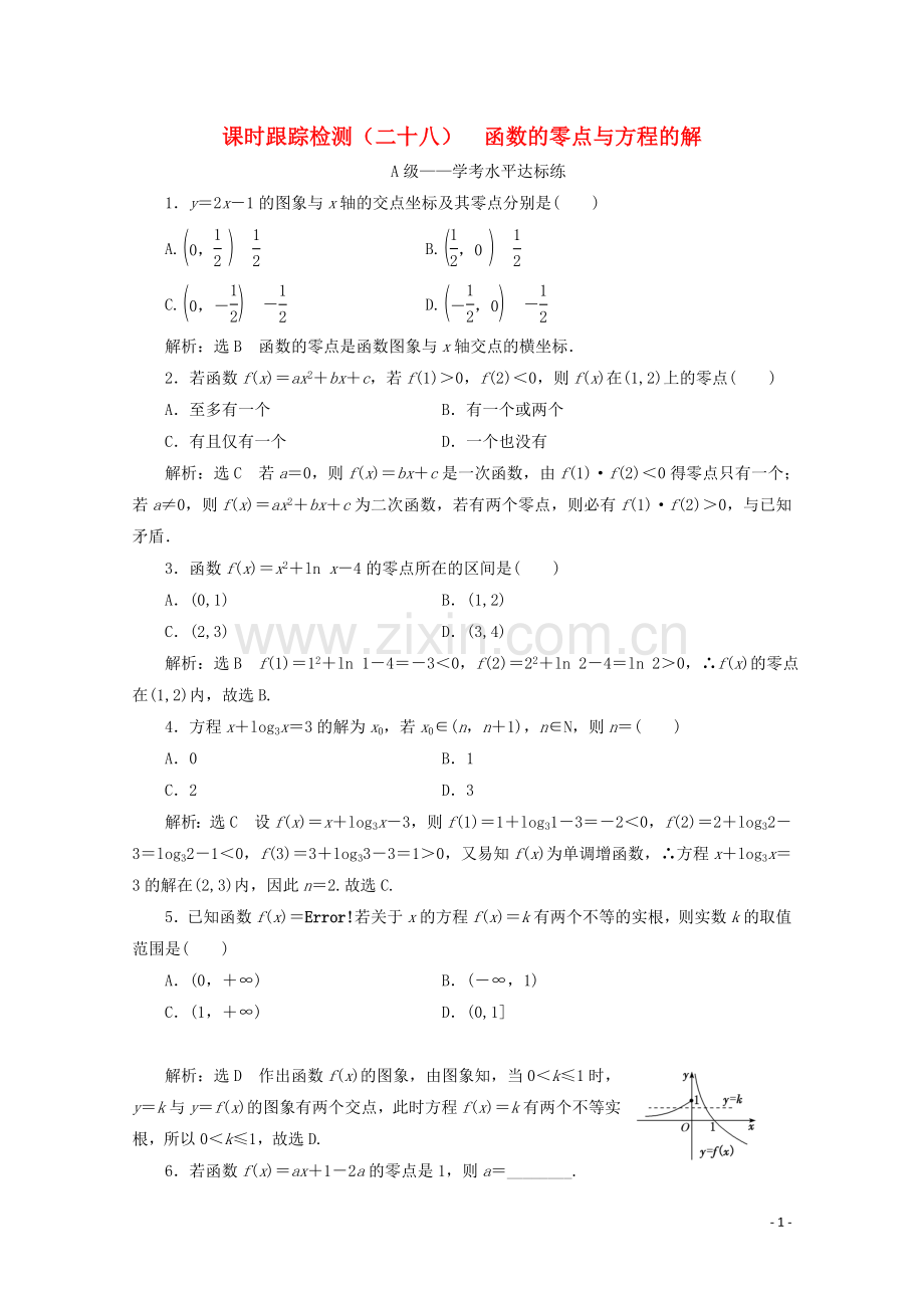 2019_2020学年新教材高中数学课时跟踪检测二十八函数的零点与方程的解新人教A版必修第一册.doc_第1页