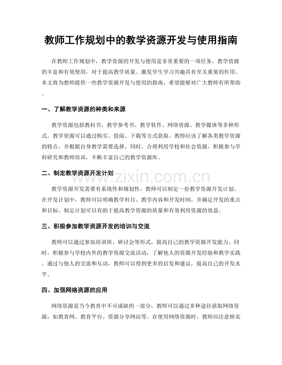 教师工作规划中的教学资源开发与使用指南.docx_第1页