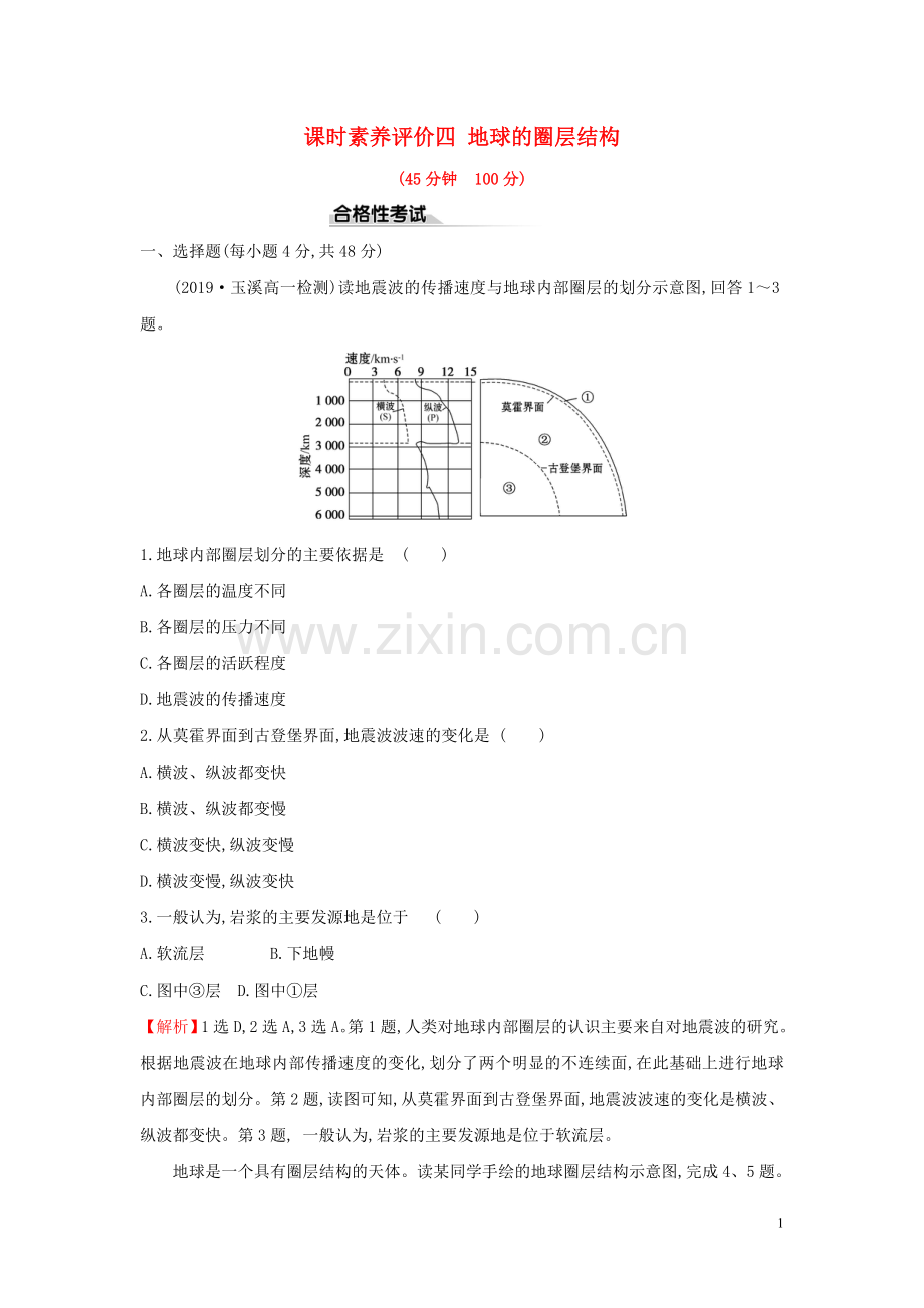 2019_2020学年新教材高中地理课时素养评价四地球的圈层结构新人教版必修.doc_第1页