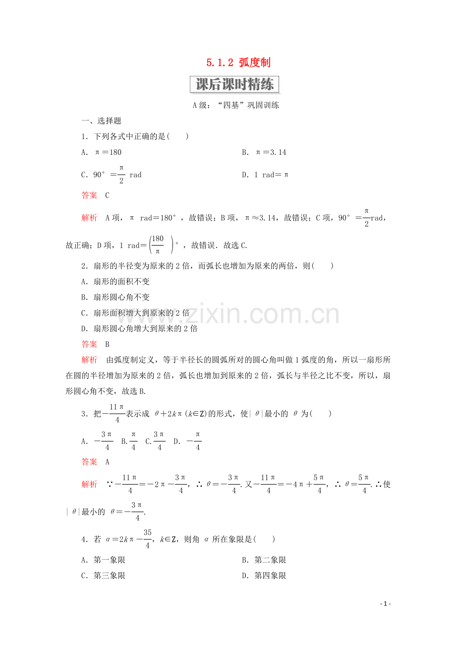 2019_2020学年新教材高中数学第5章三角函数5.1任意角和蝗制5.1.2蝗制课后课时精练新人教A版必修第一册.doc_第1页