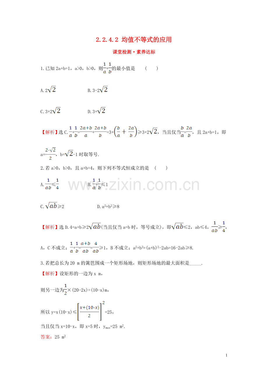 2019_2020学年新教材高中数学第二章等式与不等式2.2.4.2均值不等式的应用课堂检测素养达标新人教B版必修第一册.doc_第1页