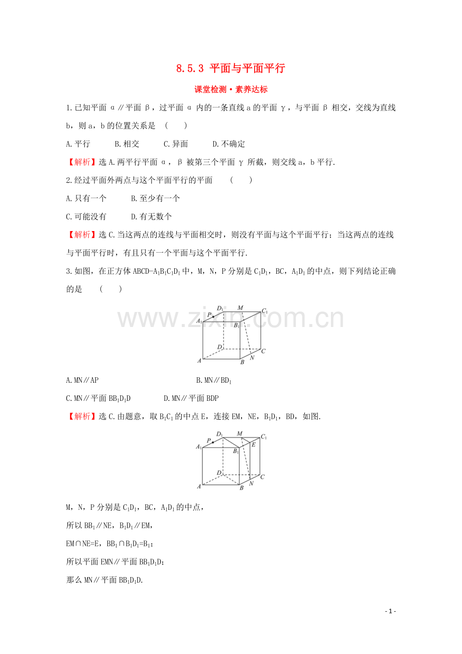 2019_2020学年新教材高中数学第八章立体几何初步8.5.3平面与平面平行课堂检测素养达标新人教A版必修2.doc_第1页