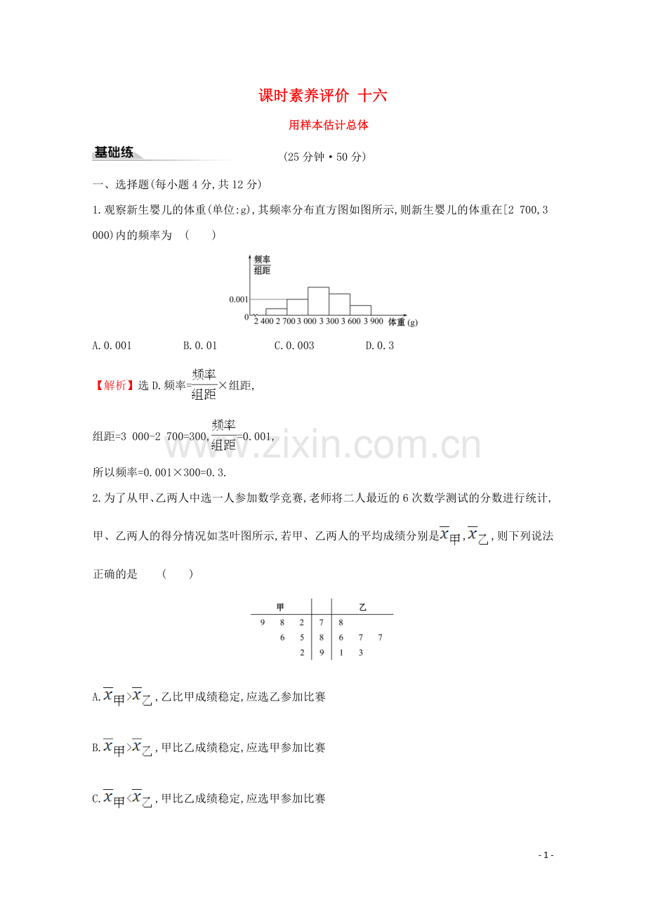 2019_2020学年新教材高中数学课时素养评价十六用样本估计总体新人教B版必修2.doc_第1页