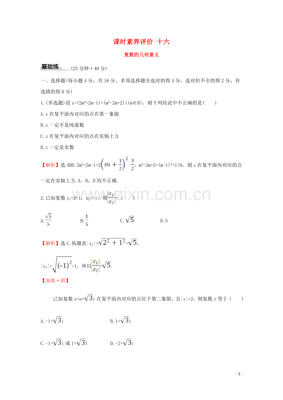 2019_2020学年新教材高中数学课时素养评价十六复数的几何意义新人教A版必修2.doc_第1页