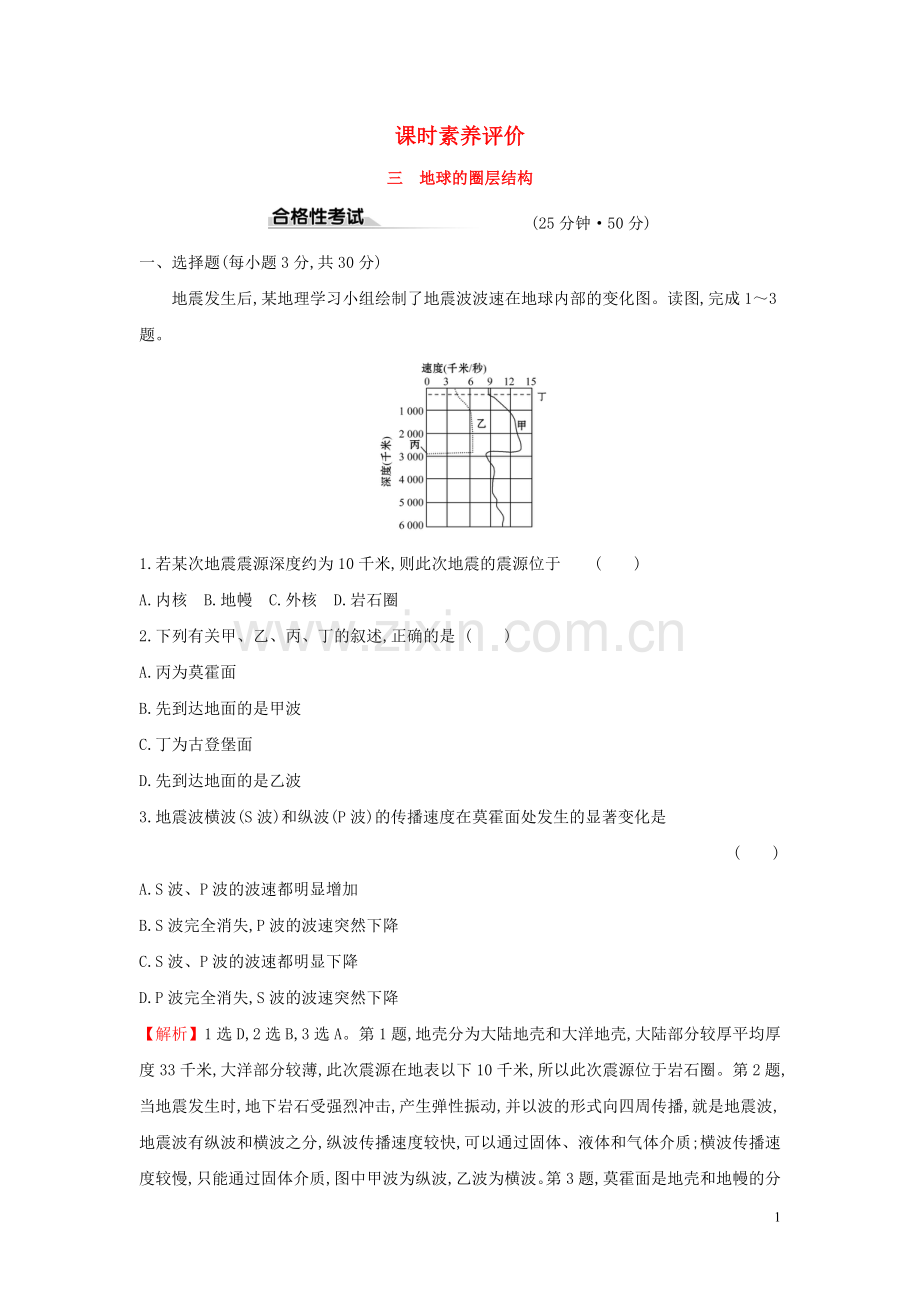 2019_2020学年新教材高中地理课时素养评价三地球的圈层结构鲁教版必修1.doc_第1页