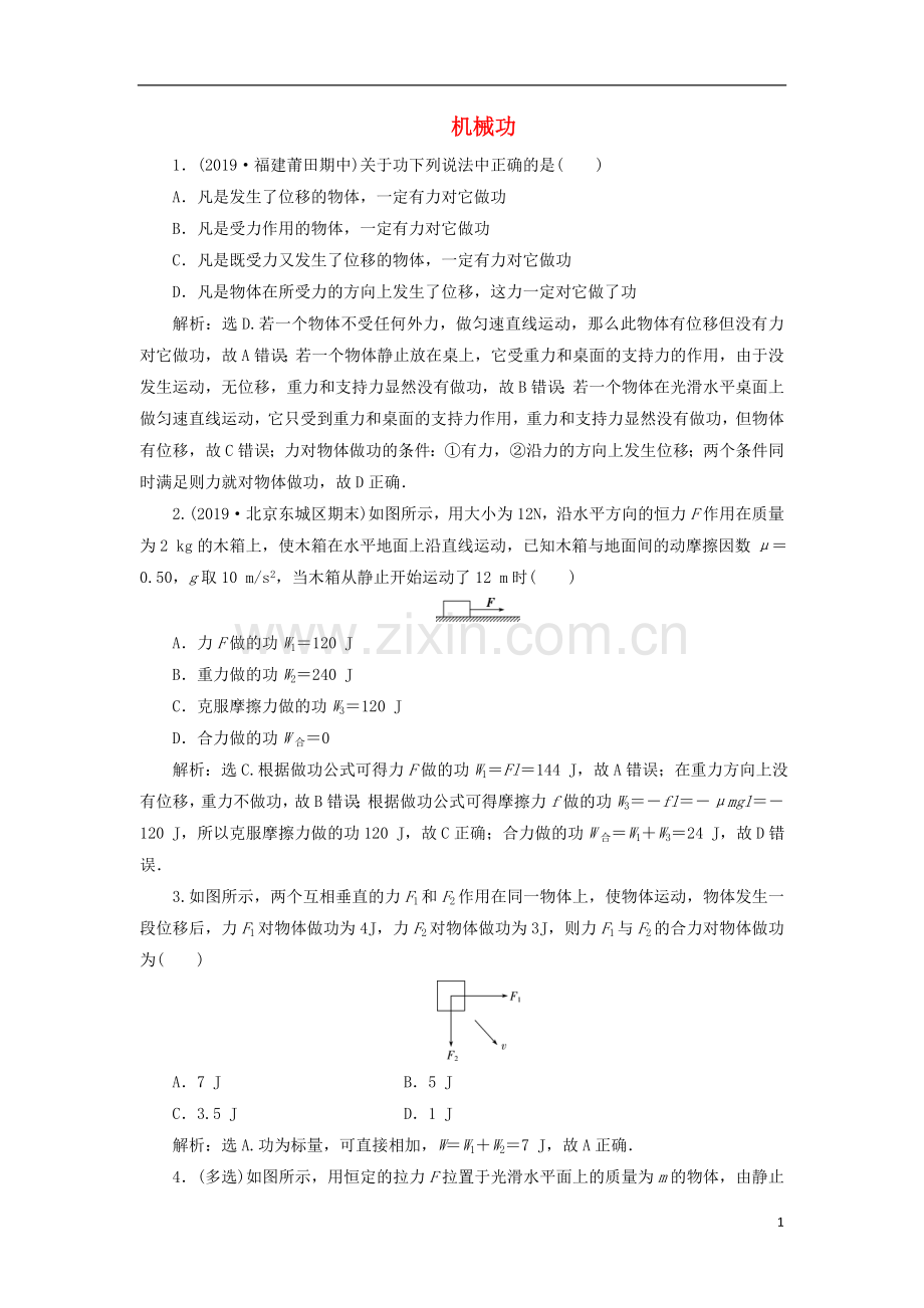 2019_2020学年新教材高中物理第1章功和机械能第1节机械功练习含解析鲁科版必修第二册.doc_第1页