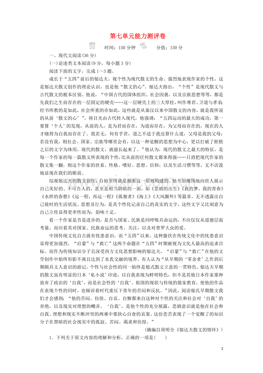 2019_2020学年新教材高中语文第七单元能力测评卷含解析新人教版必修上册.doc_第1页