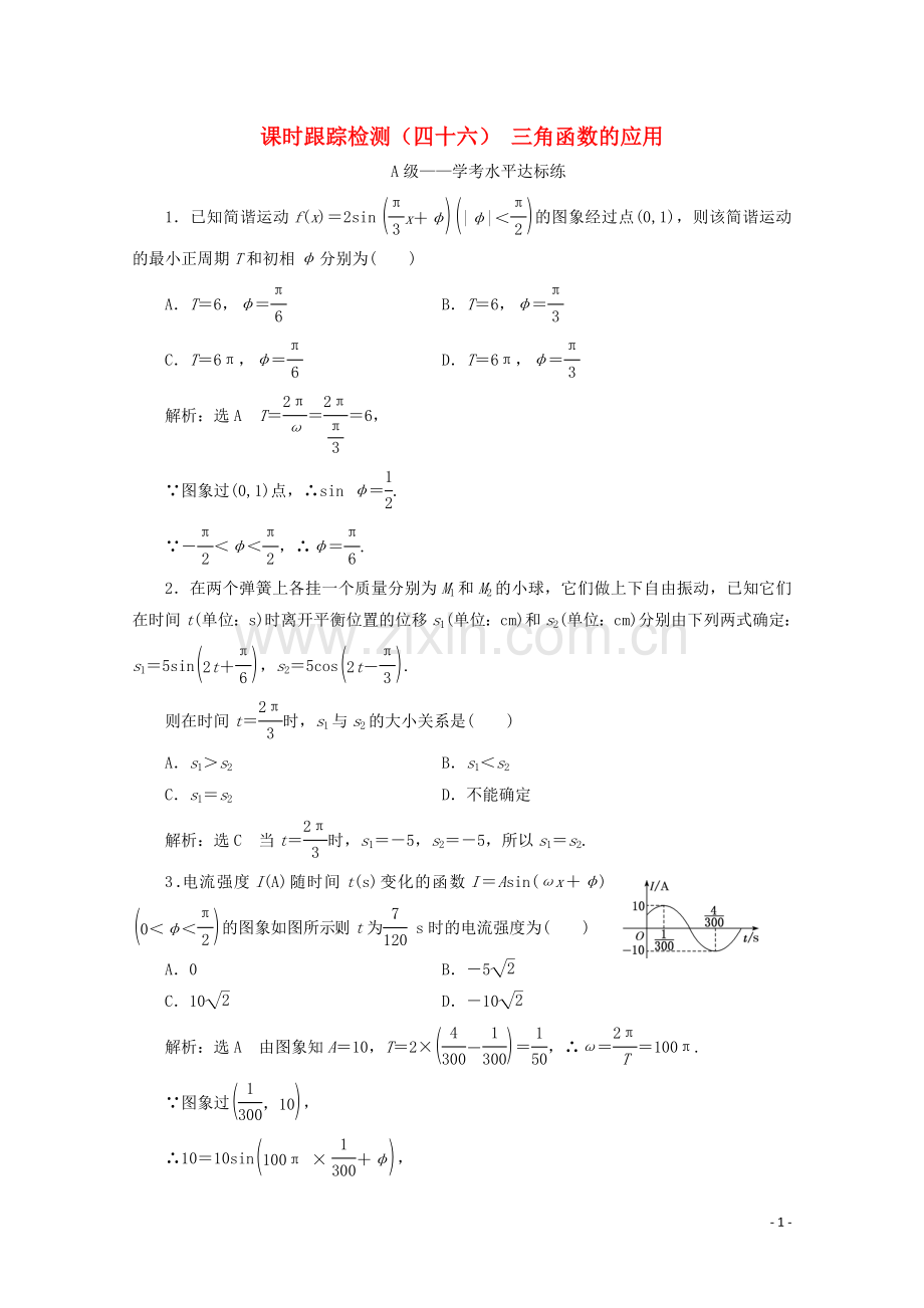 2019_2020学年新教材高中数学课时跟踪检测四十六三角函数的应用新人教A版必修第一册.doc_第1页