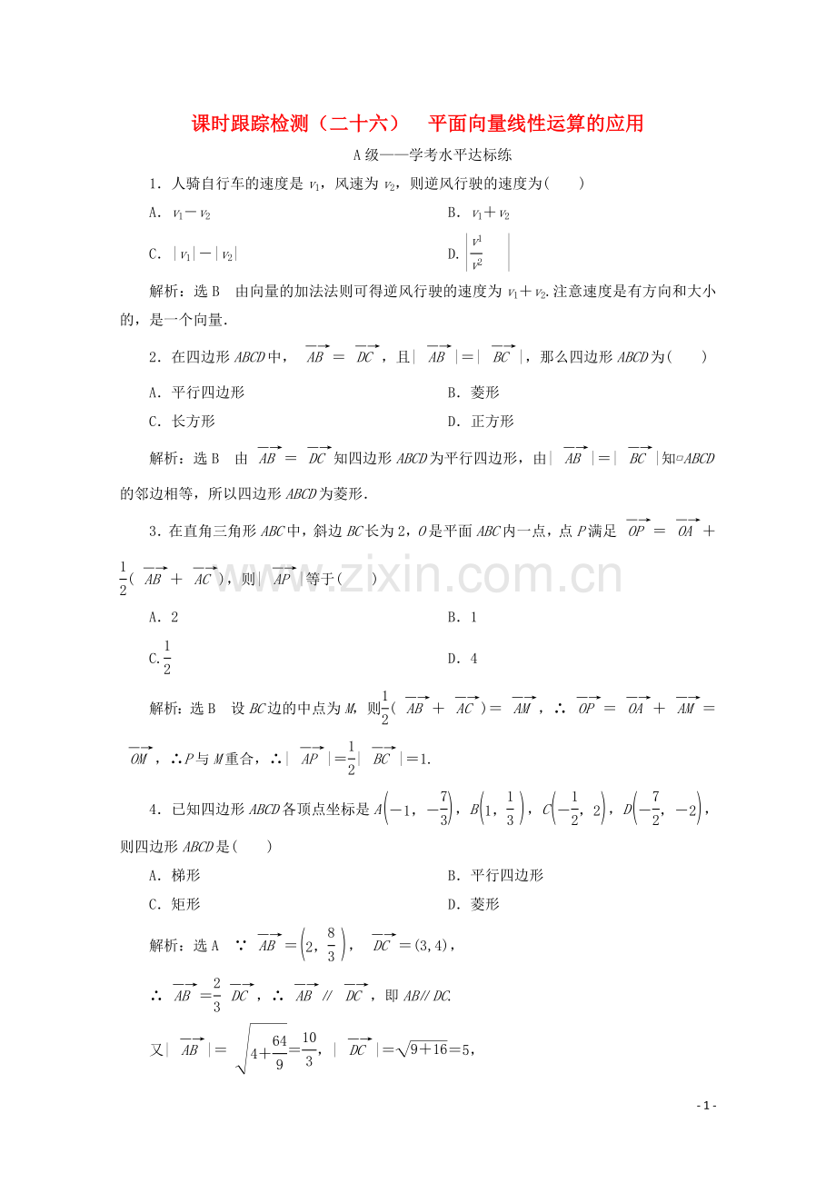 2019_2020学年新教材高中数学课时跟踪检测二十六平面向量线性运算的应用新人教B版必修第二册.doc_第1页