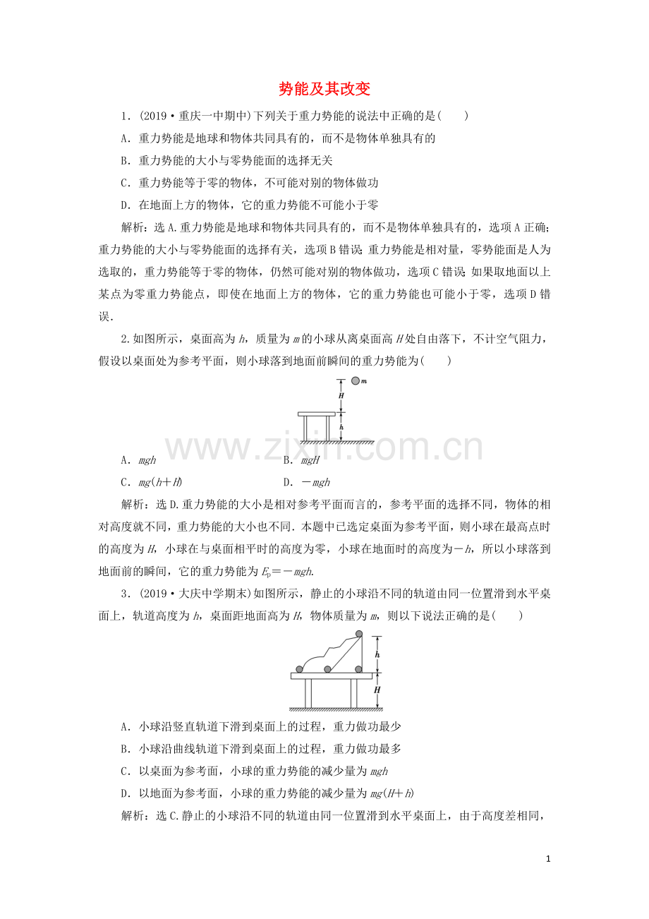 2019_2020学年新教材高中物理第1章功和机械能第4节势能及其改变练习含解析鲁科版必修第二册.doc_第1页