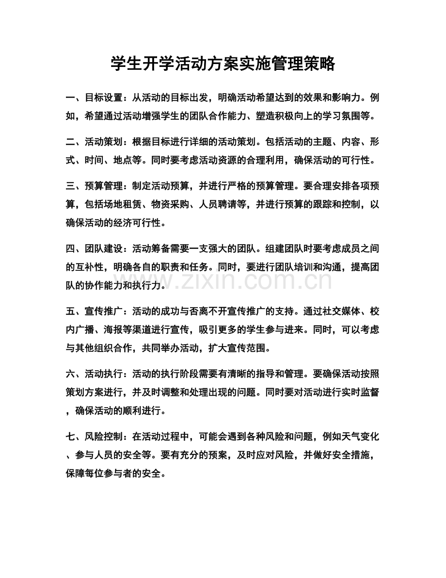 学生开学活动方案实施管理策略.docx_第1页