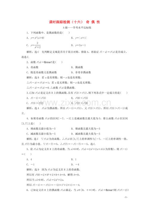 2019_2020学年新教材高中数学课时跟踪检测十六奇偶性新人教A版必修第一册.doc