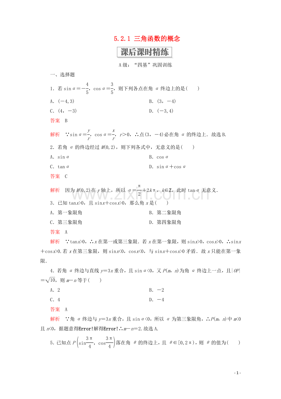 2019_2020学年新教材高中数学第5章三角函数5.2三角函数的概念5.2.1三角函数的概念课后课时精练新人教A版必修第一册.doc_第1页