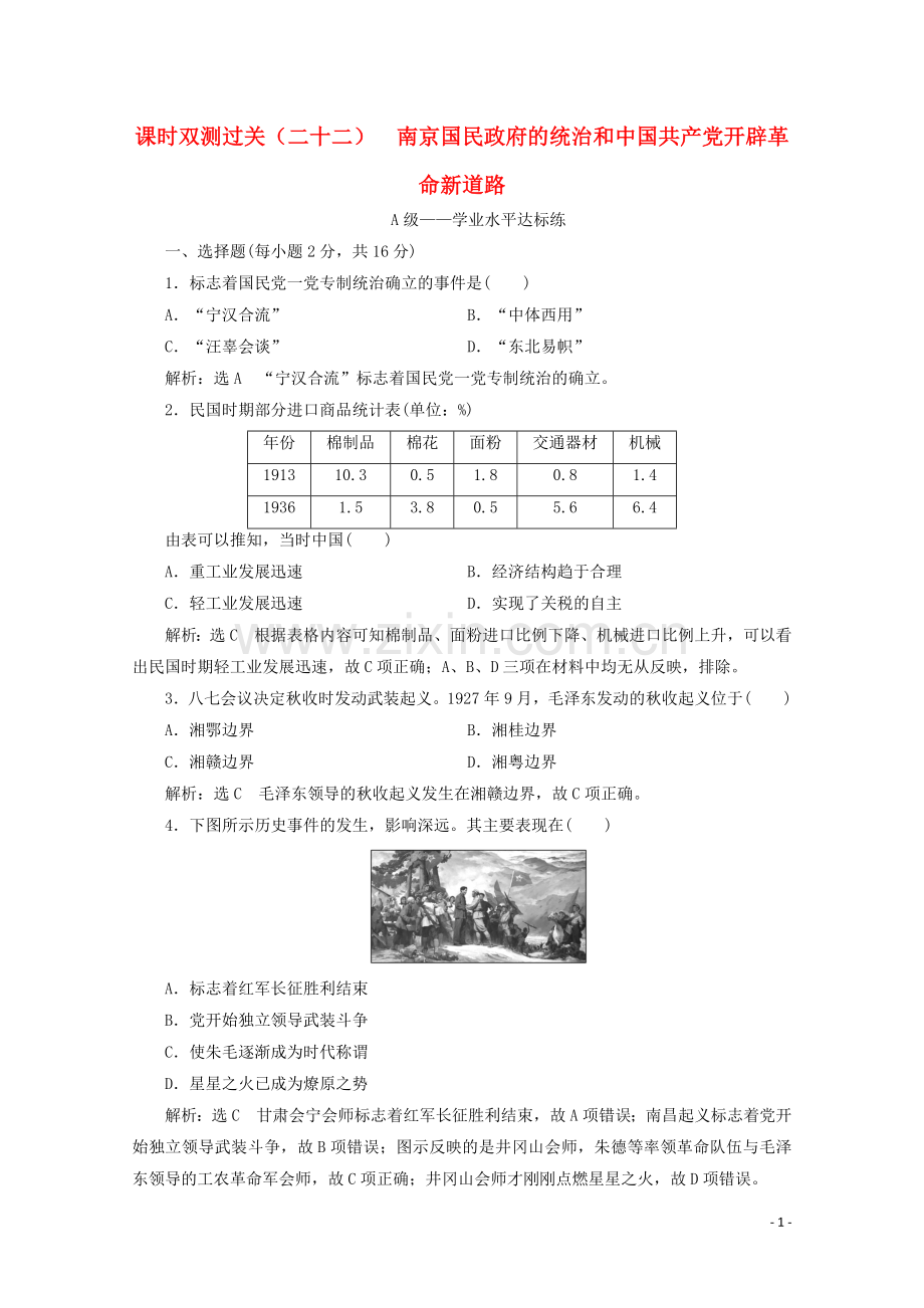 2019_2020学年新教材高中历史课时双测过关二十二南京国民政府的统治和中国共产党开辟革命新道路含解析新人教版必修中外历史纲要上.doc_第1页