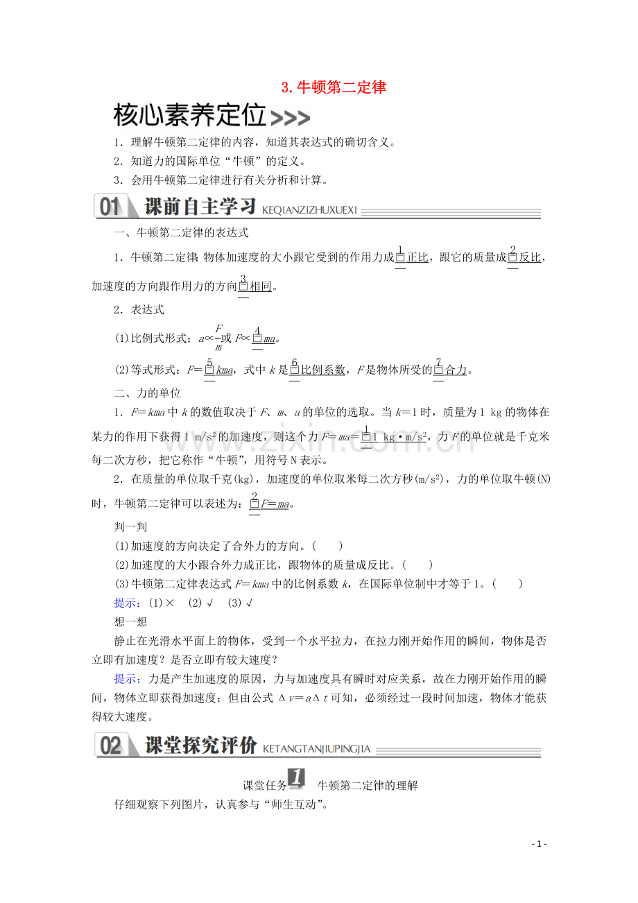 2019_2020学年新教材高中物理第四章运动和力的关系3牛顿第二定律练习含解析新人教版必修第一册.doc_第1页