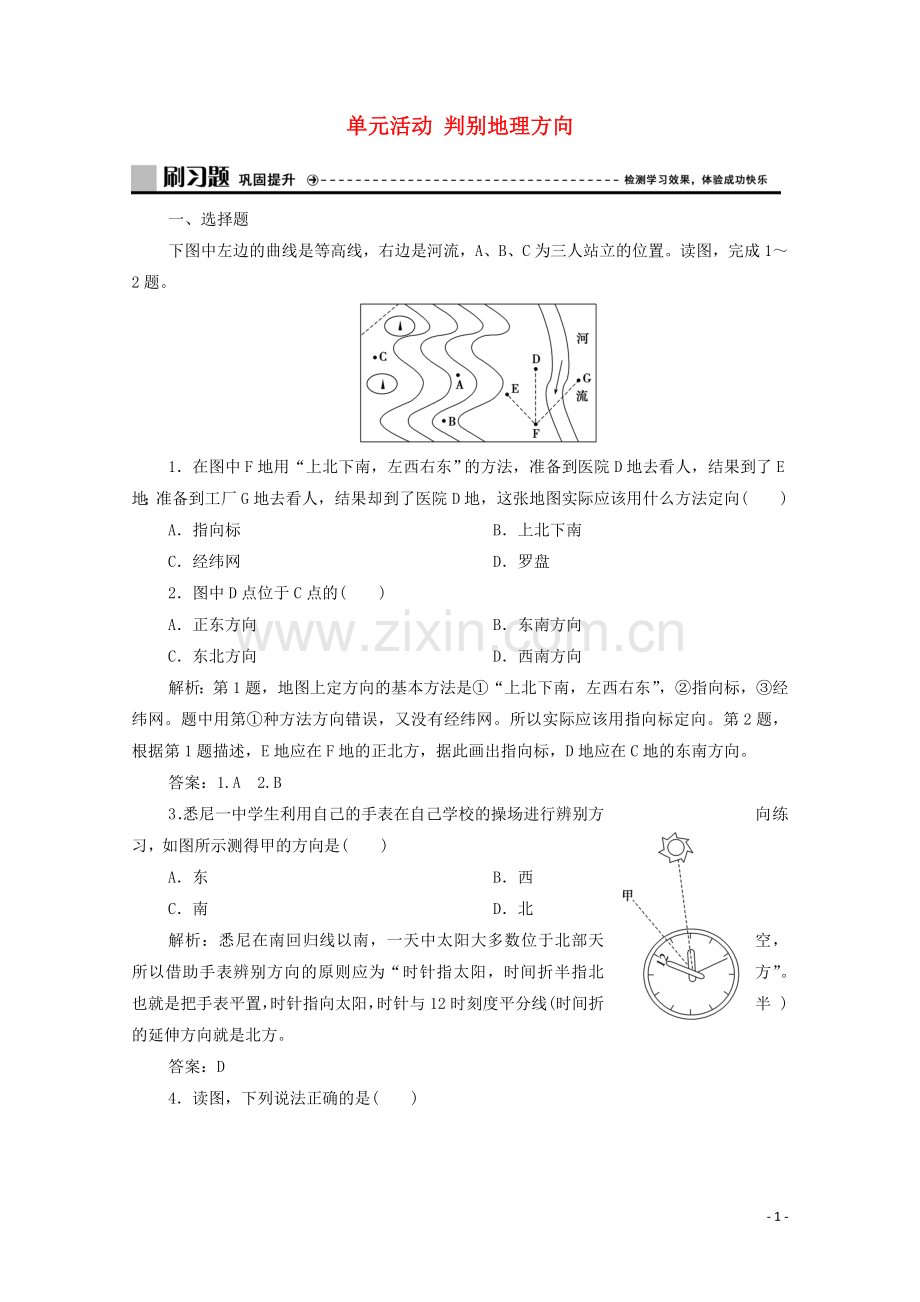 2019_2020学年新教材高中地理第一单元从宇宙看地球单元活动判别地理方向练习含解析鲁教版必修第一册.doc_第1页