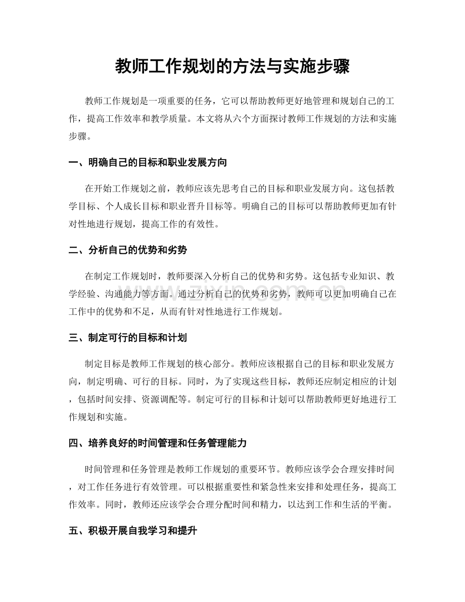 教师工作规划的方法与实施步骤.docx_第1页