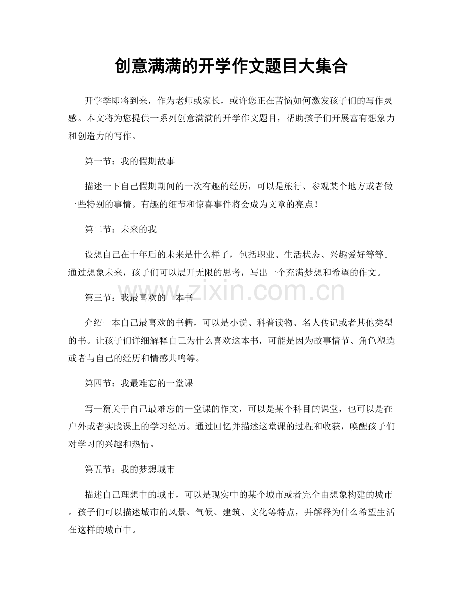 创意满满的开学作文题目大集合.docx_第1页