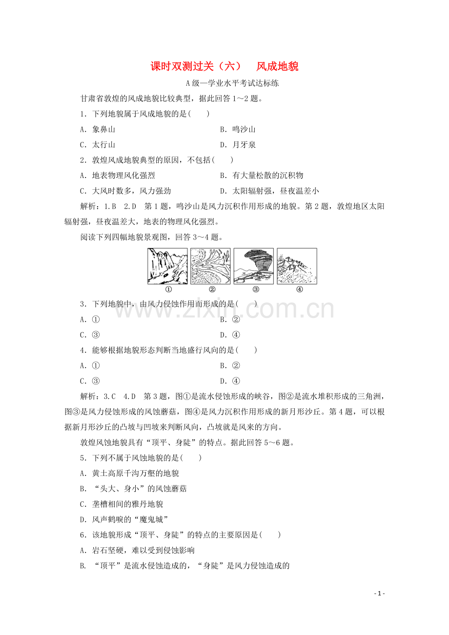 2019_2020学年新教材高中地理课时双测过关六风成地貌含解析湘教版必修第一册.doc_第1页