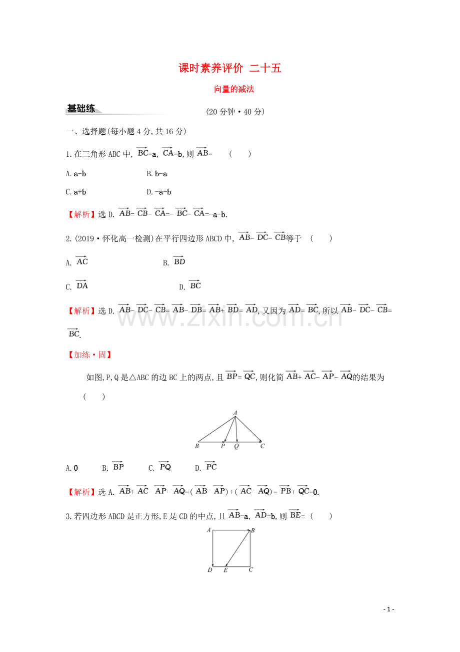 2019_2020学年新教材高中数学课时素养评价二十五向量的减法新人教B版必修2.doc_第1页