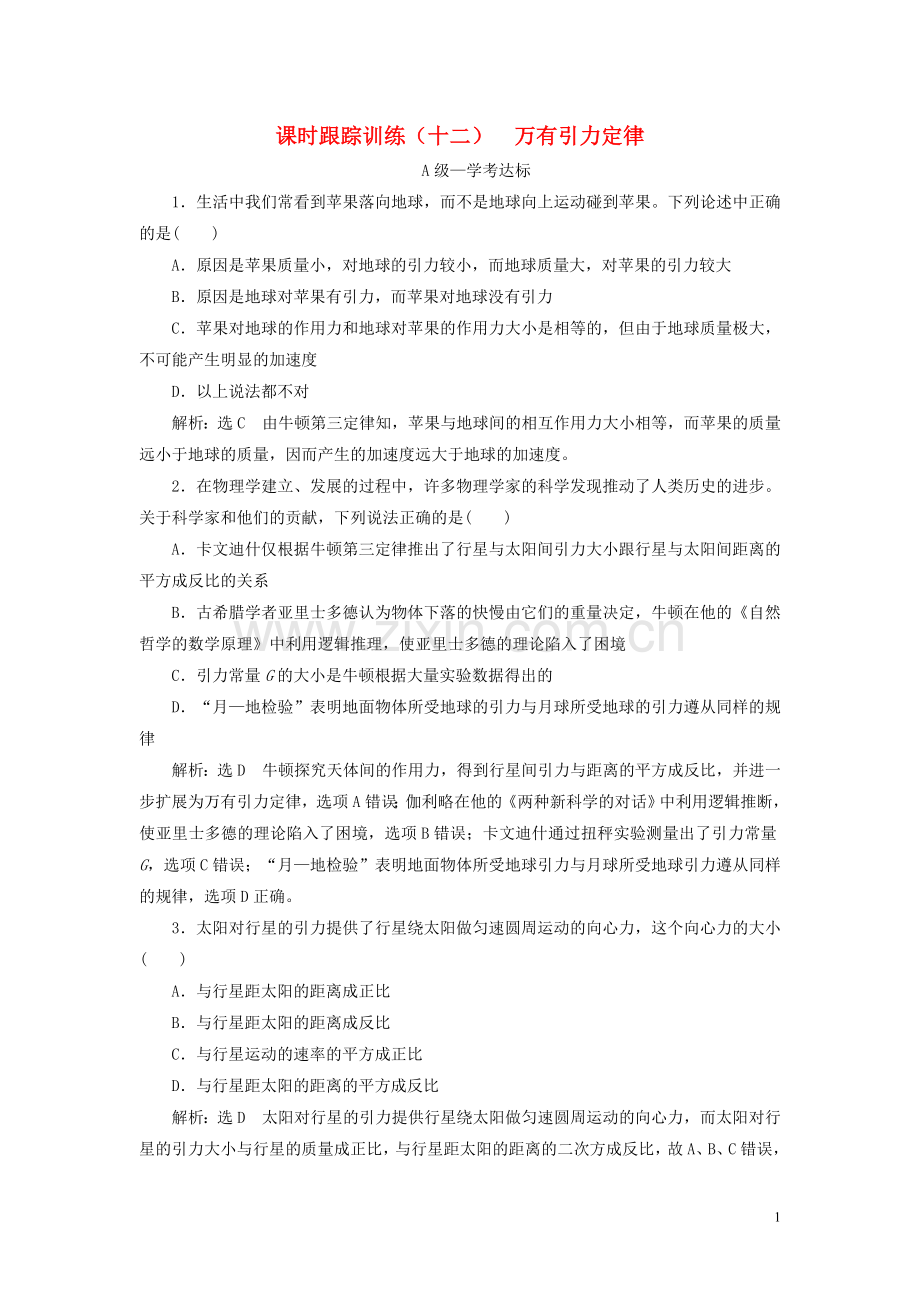 2019_2020学年新教材高中物理课时跟踪训练十二万有引力定律新人教版必修第二册.doc_第1页