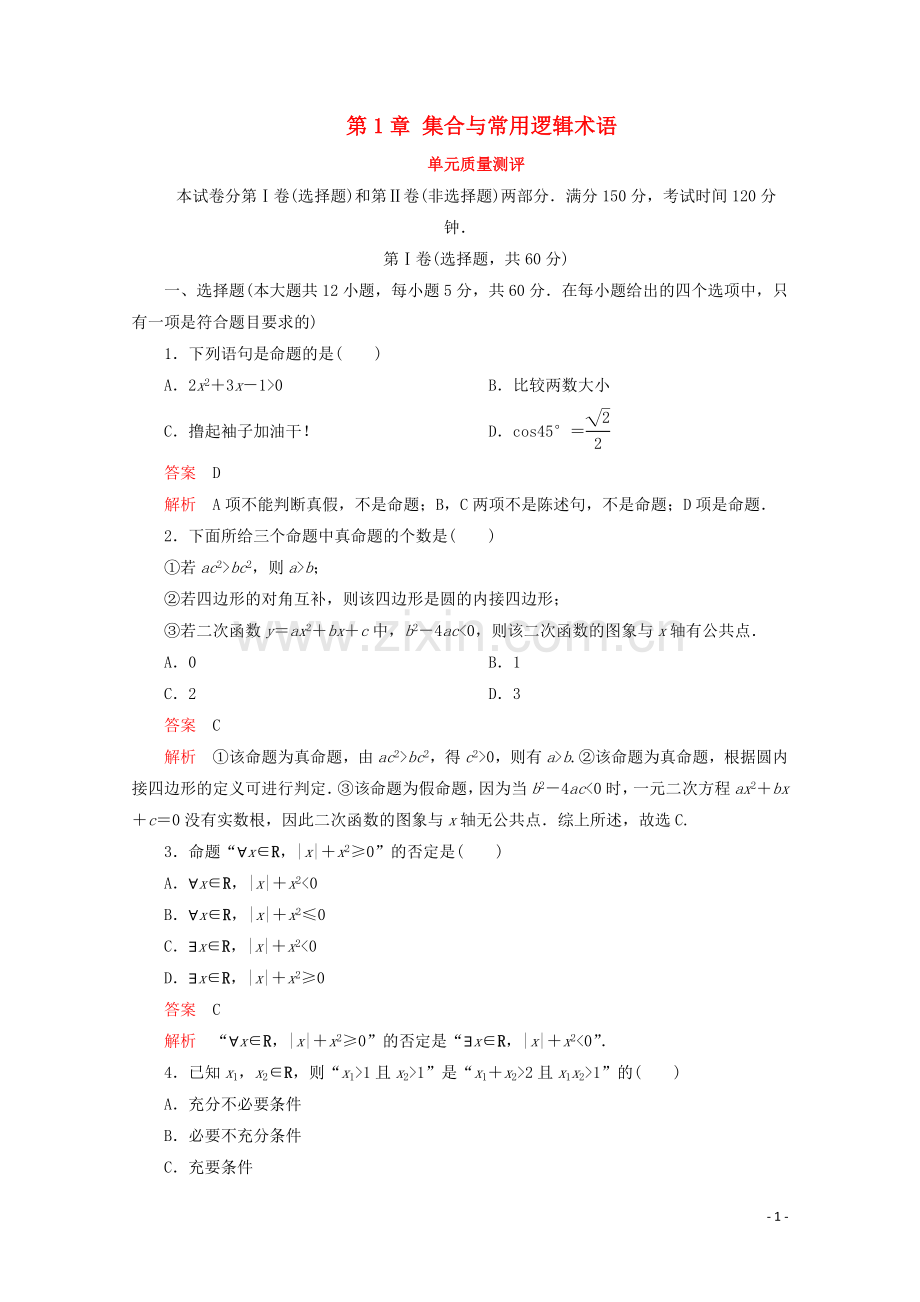 2019_2020学年新教材高中数学第1章集合与常用逻辑术语单元质量测评新人教A版必修第一册.doc_第1页