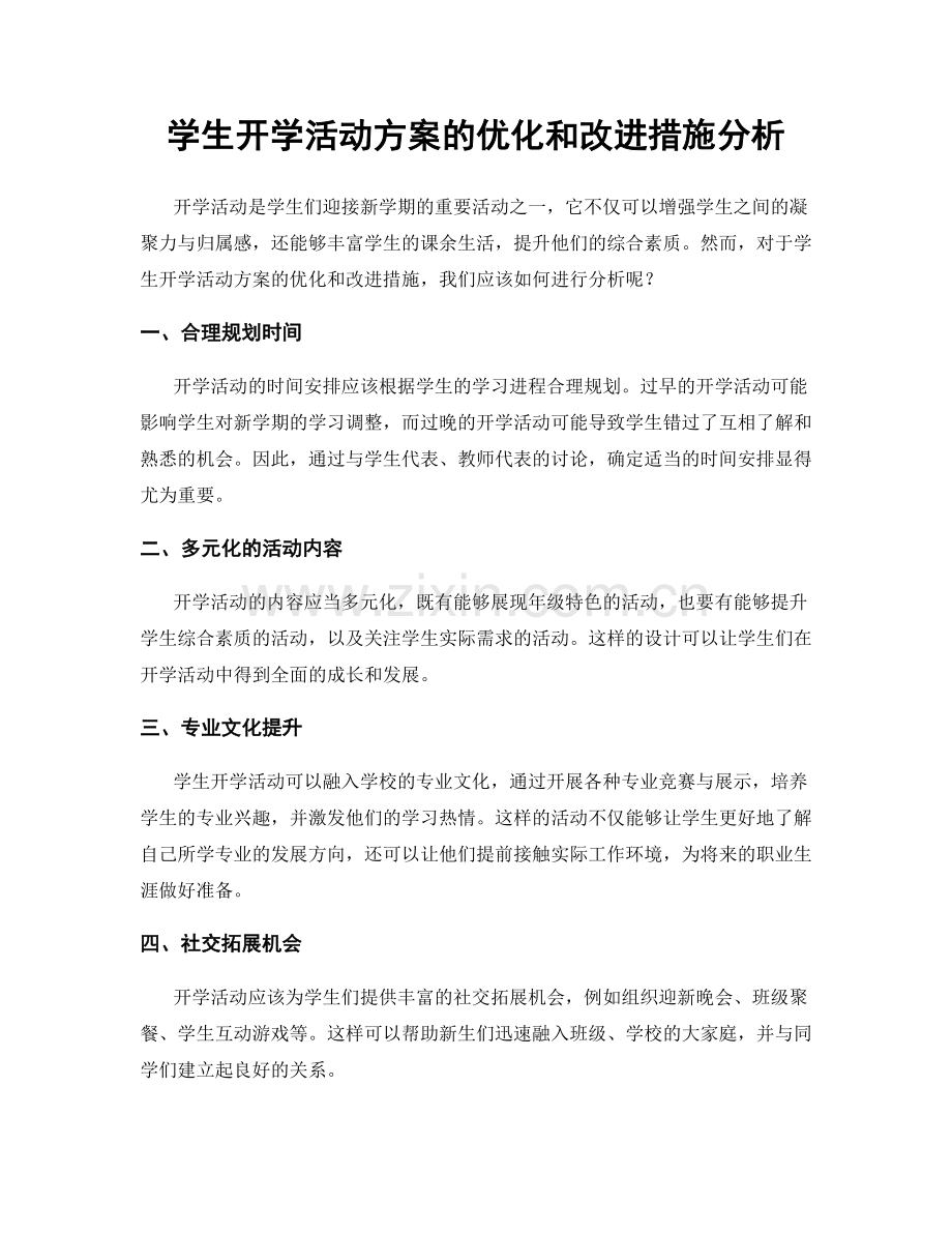 学生开学活动方案的优化和改进措施分析.docx_第1页