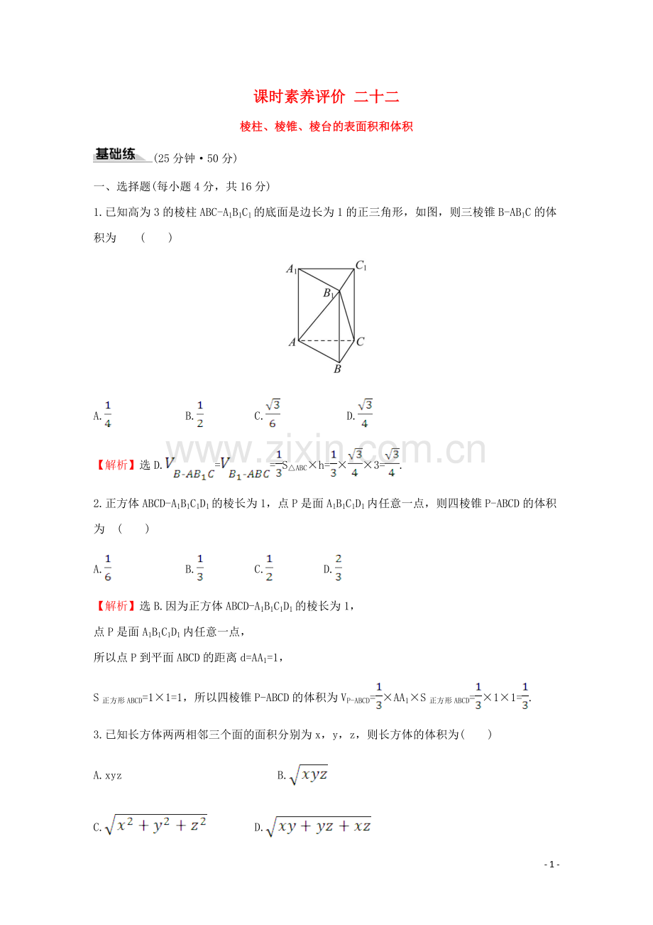 2019_2020学年新教材高中数学课时素养评价二十二棱柱棱锥棱台的表面积和体积新人教A版必修2.doc_第1页