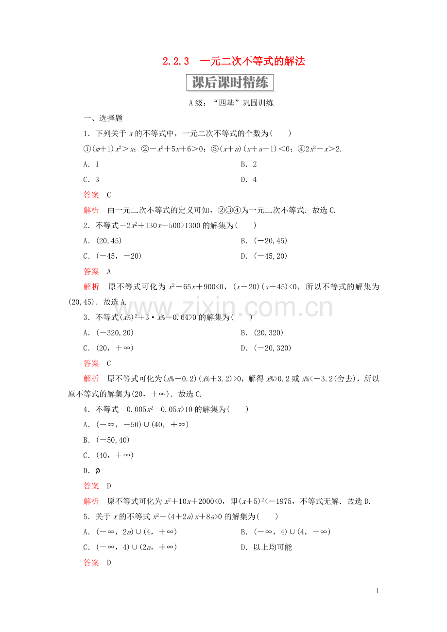 2019_2020学年新教材高中数学第二章等式与不等式2.2不等式2.2.3一元二次不等式的解法课后课时精练新人教B版必修第一册.doc_第1页