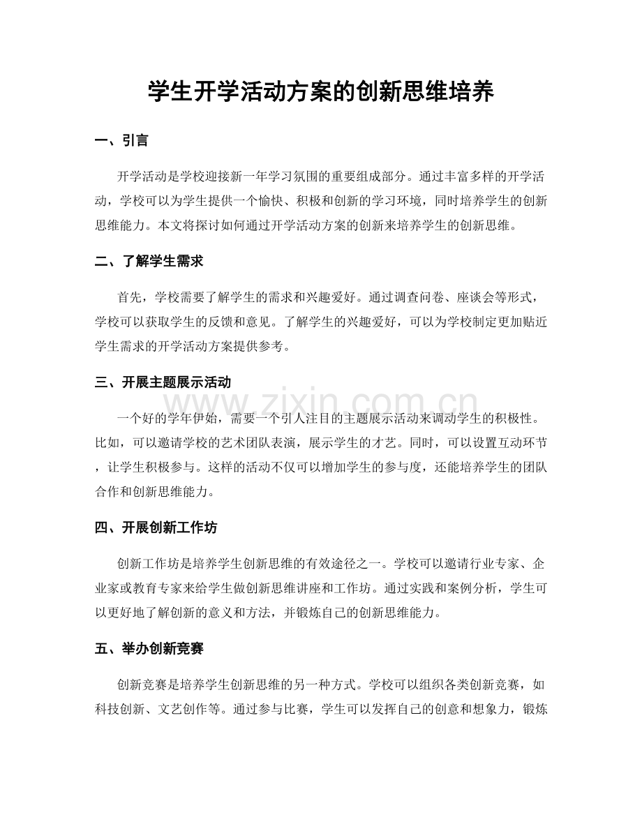 学生开学活动方案的创新思维培养.docx_第1页