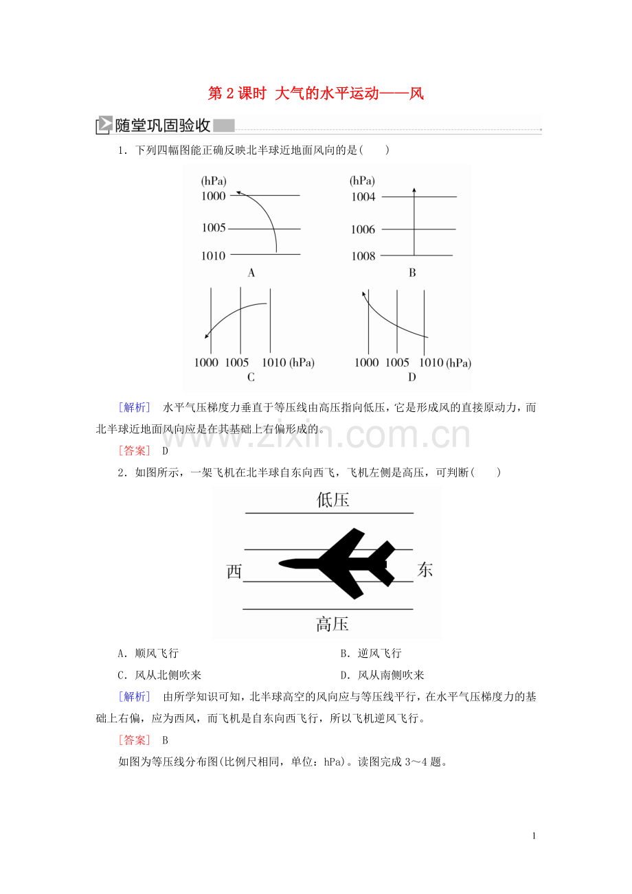 2019_2020学年新教材高中地理第2章地球上的大气2_2_2大气受热过程和大气运动第2课时大气的水平运动__风随堂巩固验收新人教版必修第一册.doc_第1页