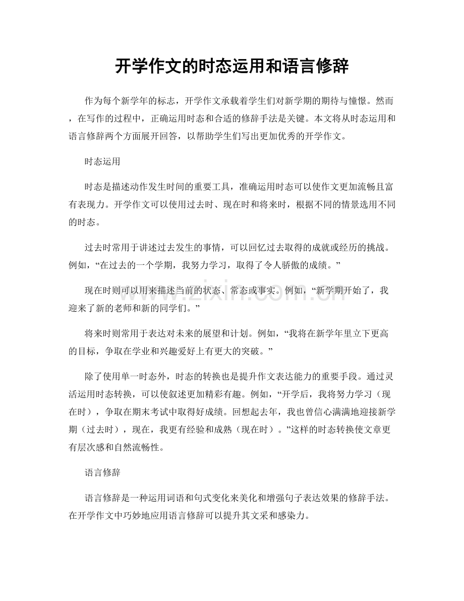 开学作文的时态运用和语言修辞.docx_第1页