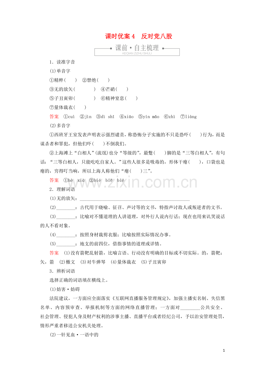 2019_2020学年新教材高中语文第六单元课时优案4反对党八股习题含解析新人教版必修上册.doc_第1页