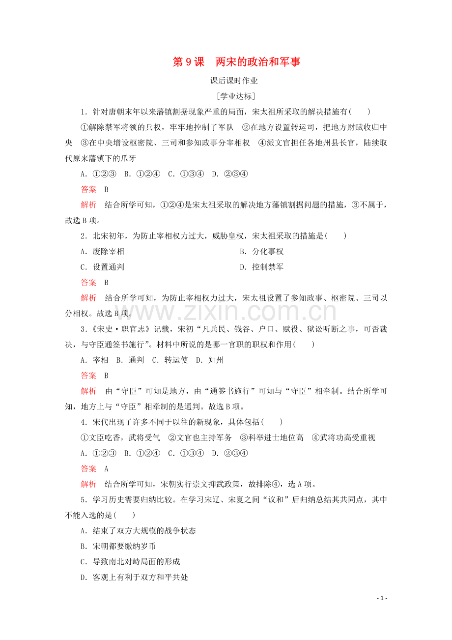 2019_2020学年新教材高中历史第三单元辽宋夏金多民族政权的并立与元朝的统一第9课两宋的政治和军事课后课时作业新人教版必修中外历史纲要上.doc_第1页