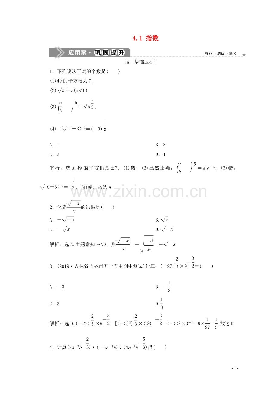 2019_2020学年新教材高中数学第四章指数函数与对数函数4.1指数应用案巩固提升新人教A版必修第一册.doc_第1页