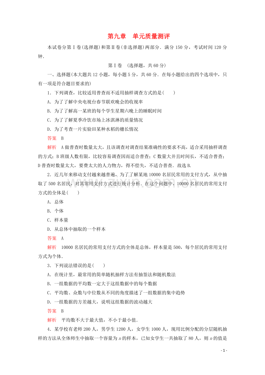 2019_2020学年新教材高中数学第9章统计单元质量测评新人教A版必修第二册.doc_第1页