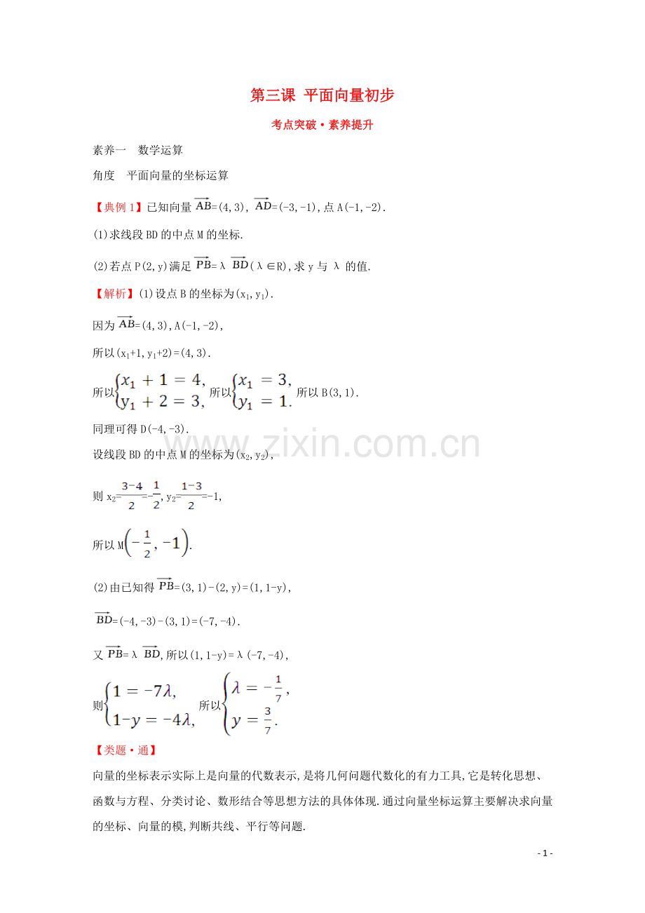 2019_2020学年新教材高中数学第三课平面向量初步考点突破素养提升新人教B版必修2.doc_第1页