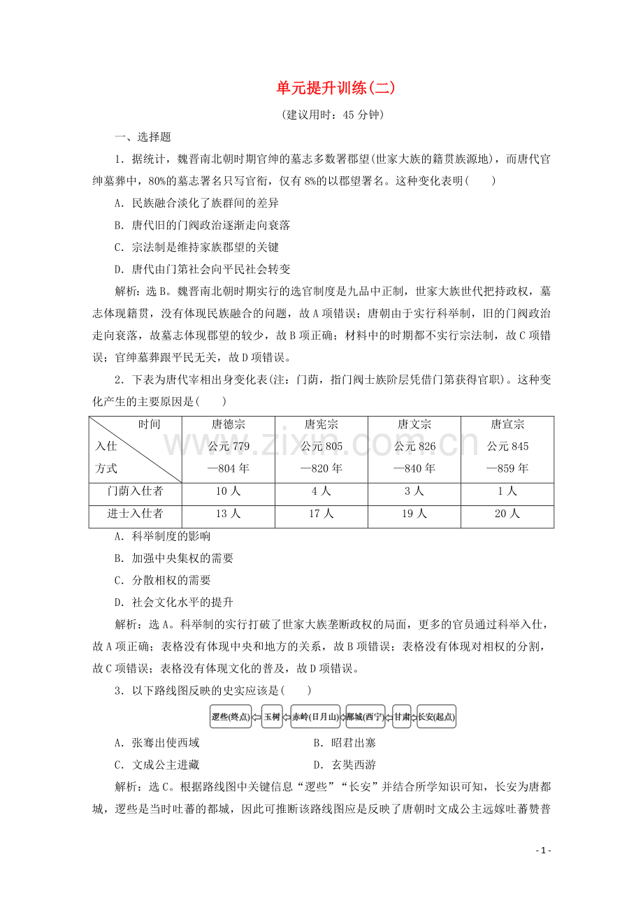 2019_2020学年新教材高中历史第二单元三国两晋南北朝的民族交融与隋唐统一多民族封建国家的发展单元提升训练二含解析新人教版必修中外历史纲要上.doc_第1页