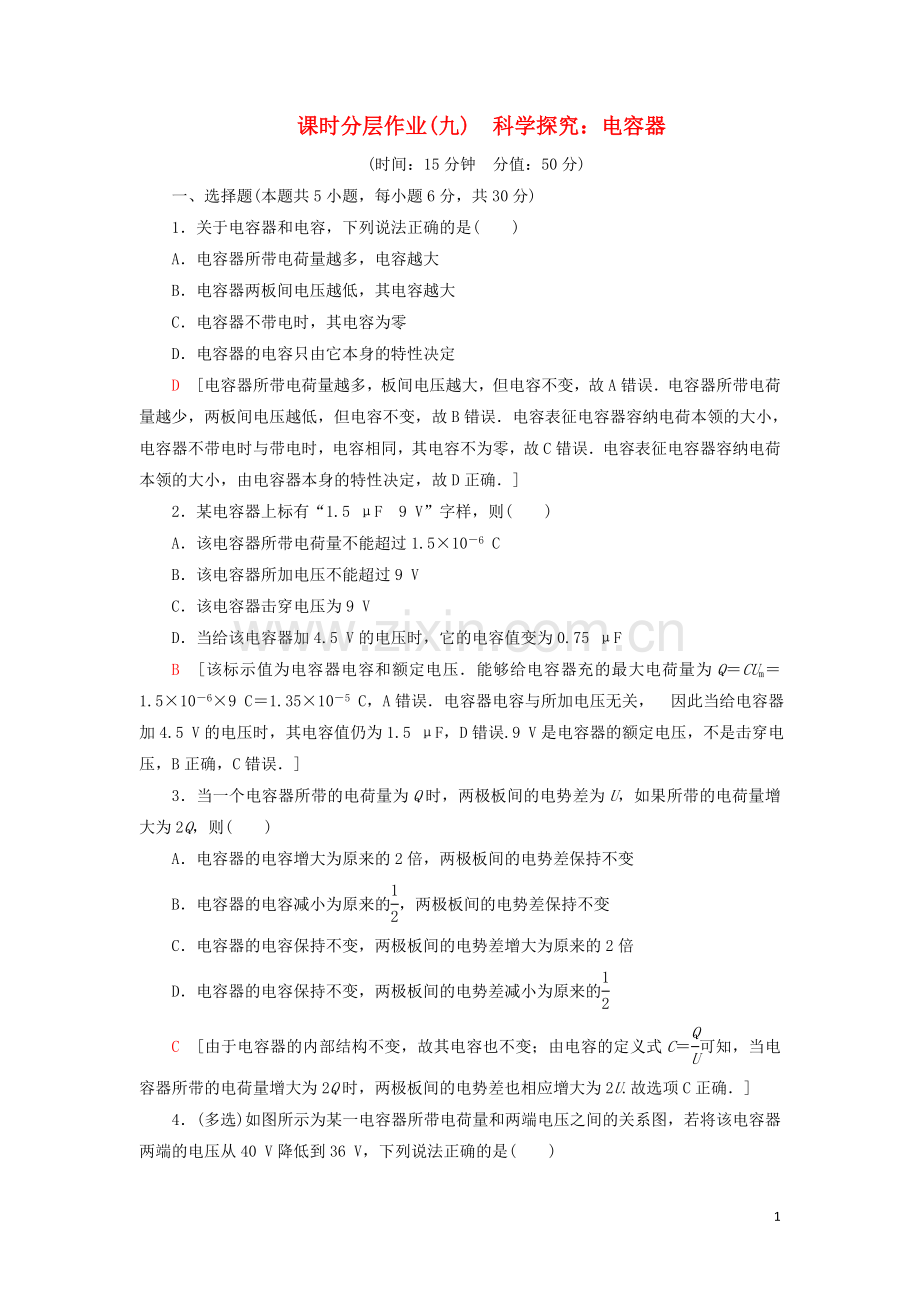 2019_2020学年新教材高中物理课时分层作业9科学探究：电容器含解析鲁科版必修第三册.doc_第1页