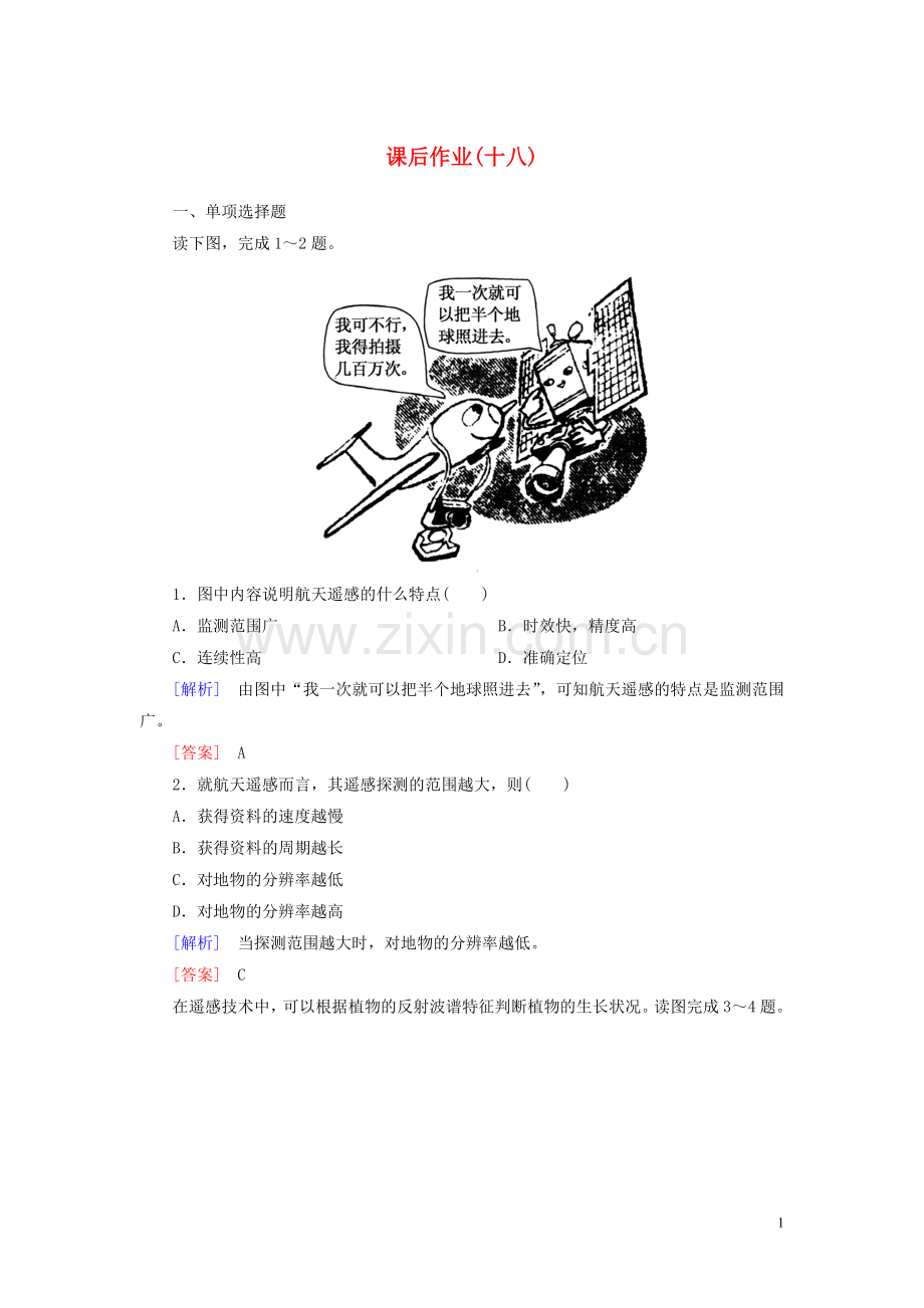 2019_2020学年新教材高中地理课后作业18地理信息技术在防灾减灾中的应用新人教版必修第一册.doc_第1页