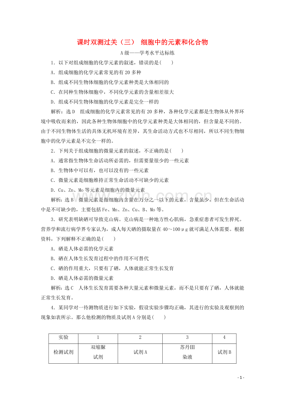 2019_2020学年新教材高中生物课时双测过关三细胞中的元素和化合物含解析新人教版必修第一册.doc_第1页