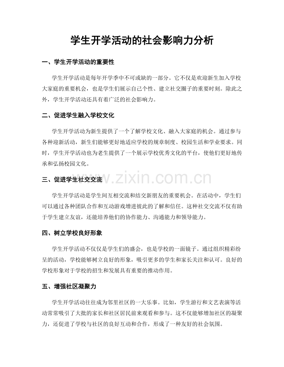 学生开学活动的社会影响力分析.docx_第1页